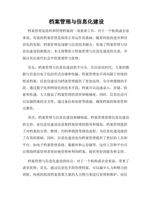 档案管理与信息化建设