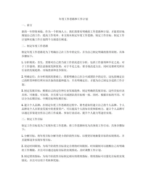 年度工作思路和工作计划