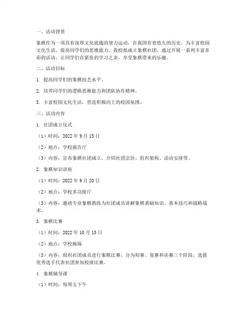 象棋社团活动计划安排方案