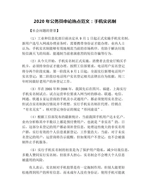 2020年公务员申论热点范文：手机实名制
