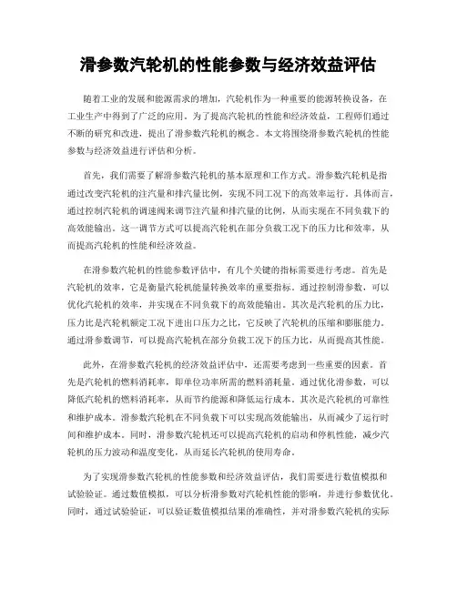 滑参数汽轮机的性能参数与经济效益评估
