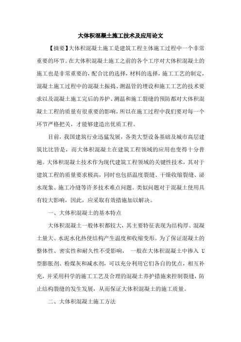 大体积混凝土施工技术及应用论文