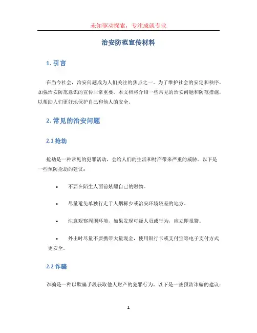 治安防范宣传材料