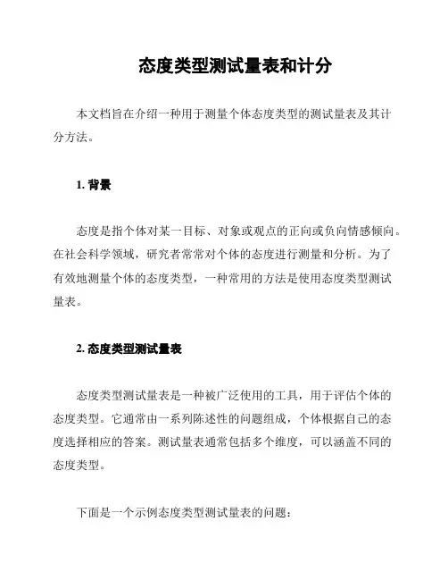 态度类型测试量表和计分