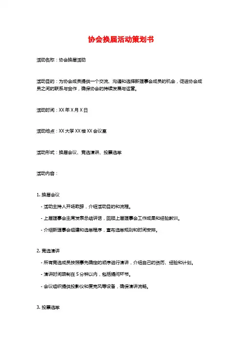 协会换届活动策划书