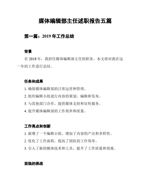 媒体编辑部主任述职报告五篇