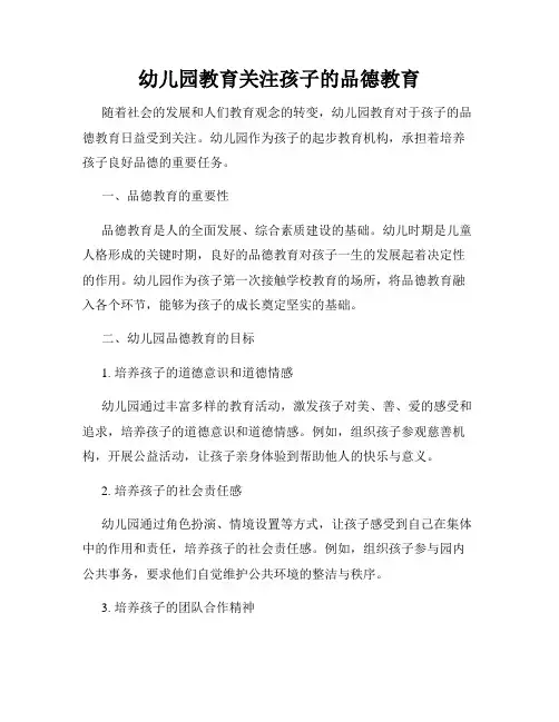幼儿园教育关注孩子的品德教育