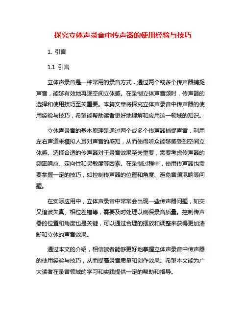 探究立体声录音中传声器的使用经验与技巧