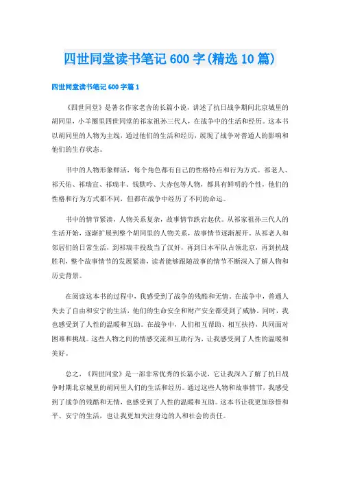 四世同堂读书笔记600字(精选10篇)