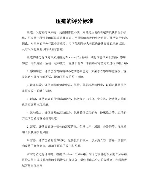 压疮的评分标准
