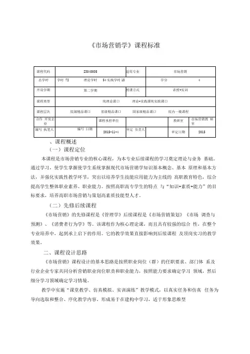 市场营销课程标准