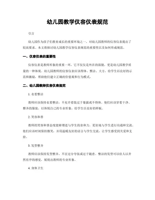 幼儿园教学仪容仪表规范