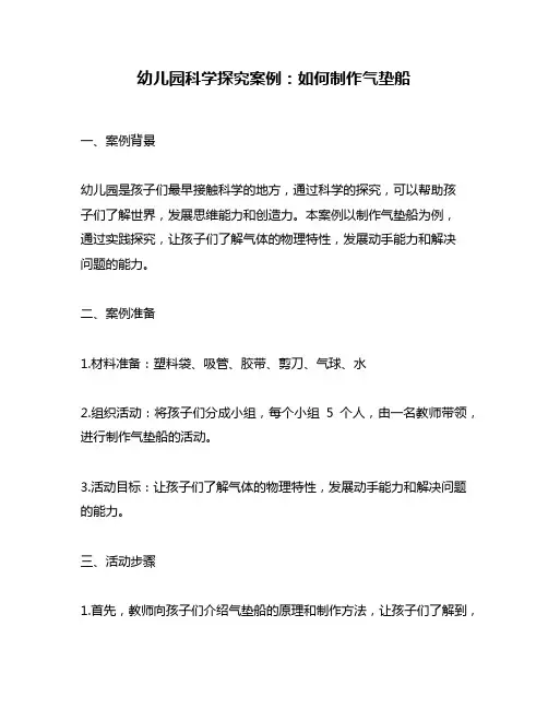 幼儿园科学探究案例：如何制作气垫船