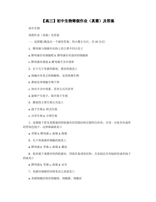 【高三】初中生物寒假作业(真菌)及答案