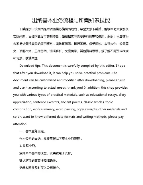 出纳基本业务流程与所需知识技能