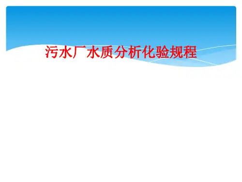 污水厂水质分析化验规程