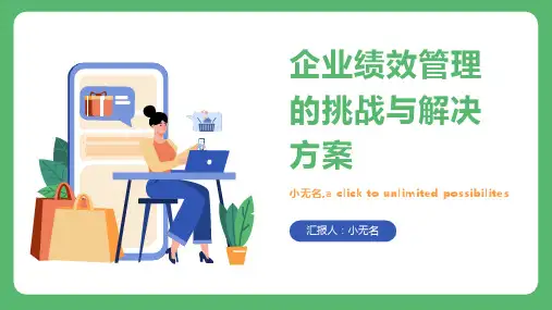 企业绩效管理的挑战与解决方案