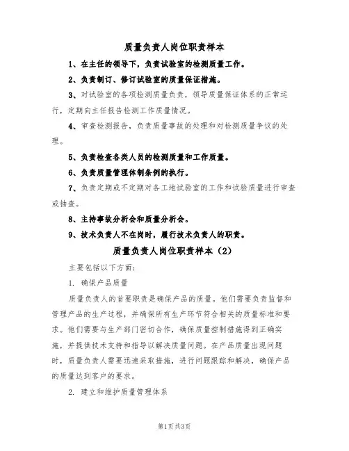 质量负责人岗位职责样本(2篇)