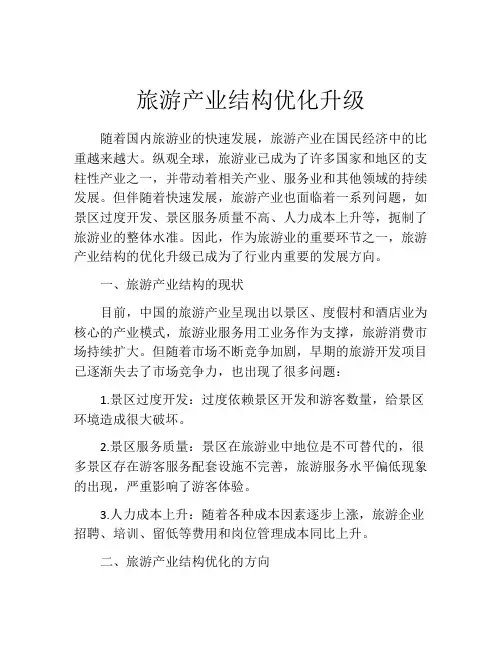 旅游产业结构优化升级