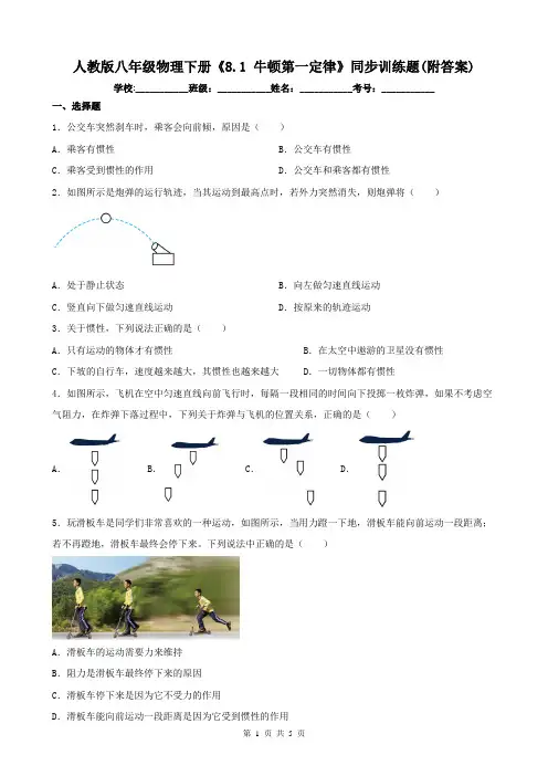 人教版八年级物理下册《8.1 牛顿第一定律》同步训练题(附答案)