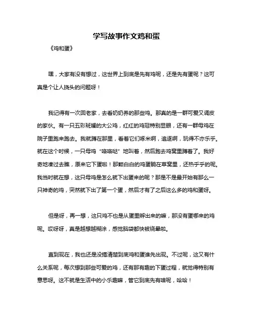 学写故事作文鸡和蛋