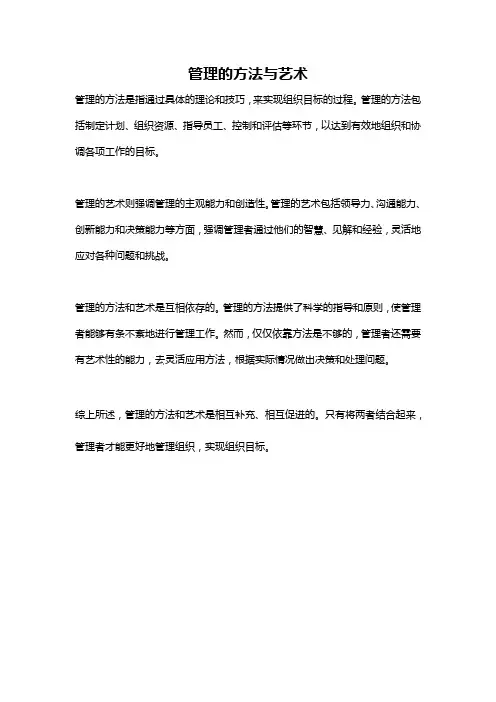 管理的方法与艺术