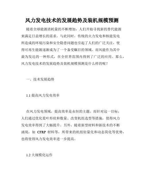 风力发电技术的发展趋势及装机规模预测