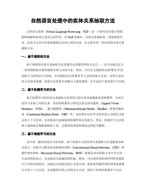 自然语言处理中的实体关系抽取方法