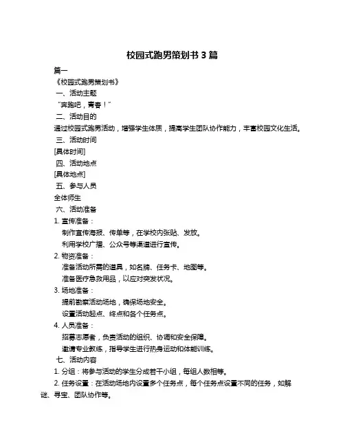 校园式跑男策划书3篇