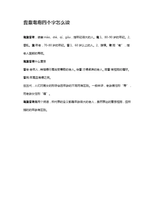 耆耋耄耈四个字怎么读