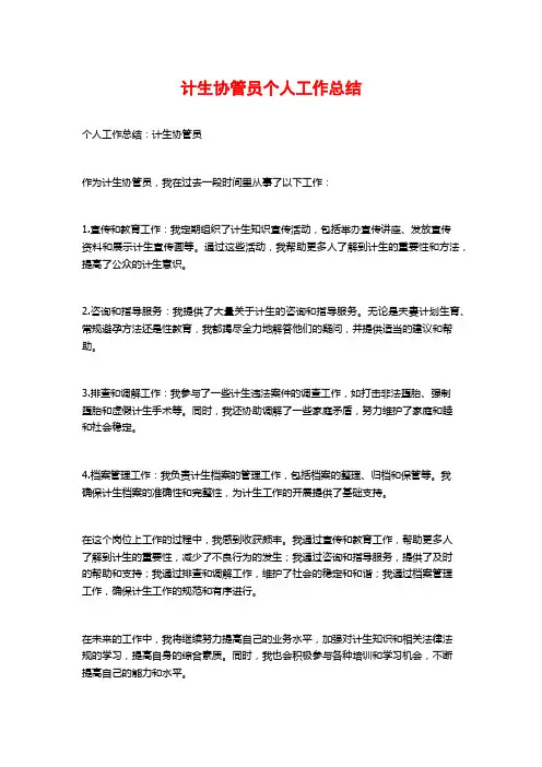 计生协管员个人工作总结