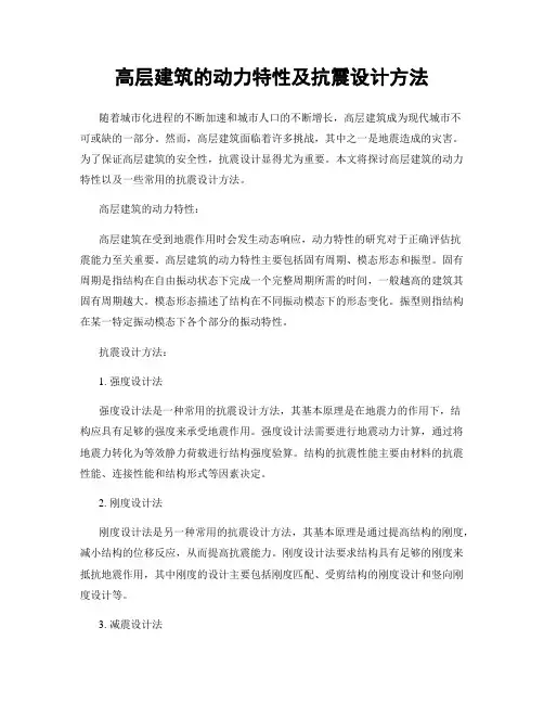 高层建筑的动力特性及抗震设计方法