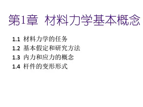 材料力学第1章材料力学基本概念