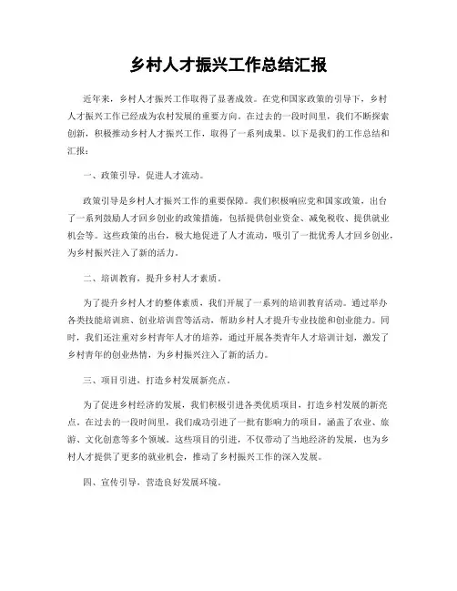 乡村人才振兴工作总结汇报