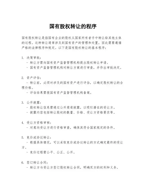 国有股权转让的程序