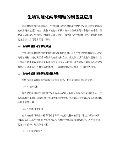 生物功能化纳米颗粒的制备及应用