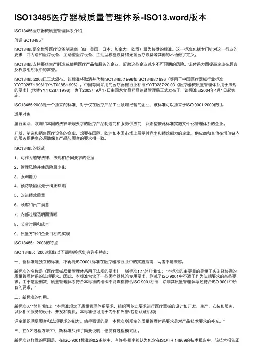 ISO13485医疗器械质量管理体系-ISO13.word版本