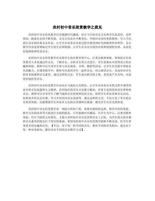 农村初中音乐欣赏教学之我见
