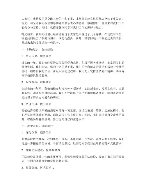 校团委交流大会干事发言稿