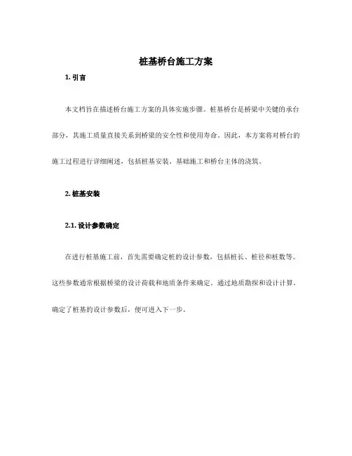 桩基桥台施工方案