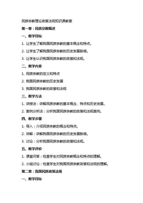 民族宗教理论政策法规知识课教案