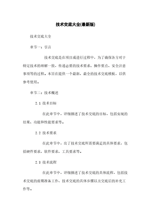 技术交底大全(最新版)
