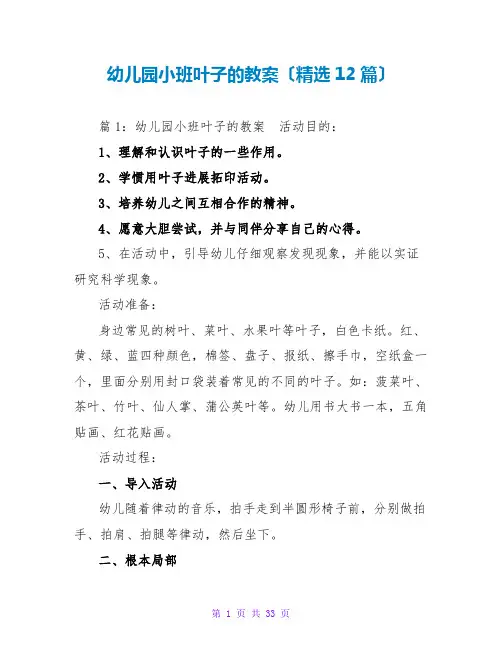 幼儿园小班叶子的教案(精选12篇)