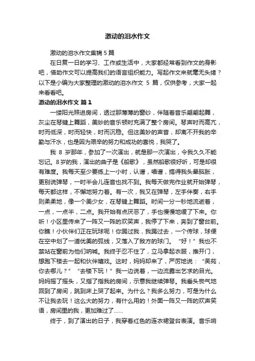 激动的泪水作文集锦5篇