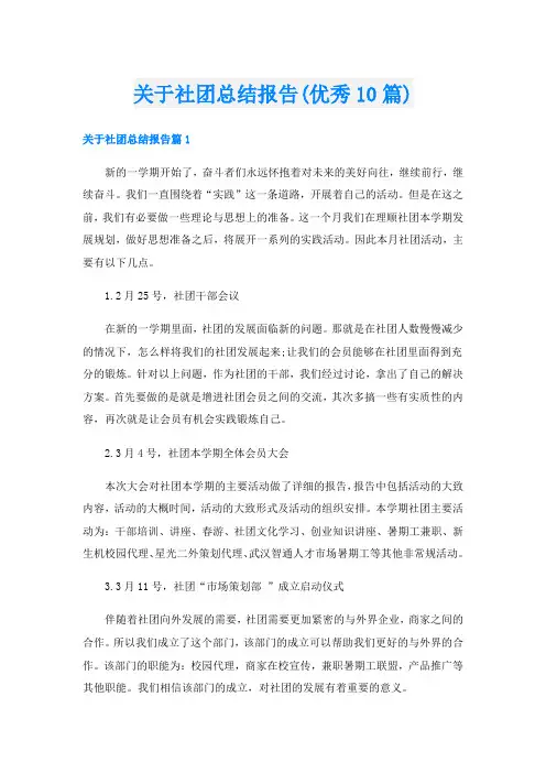 关于社团总结报告(优秀10篇)