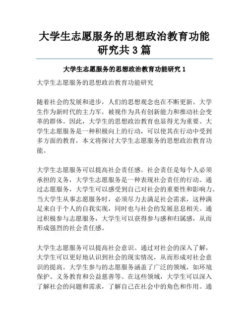 大学生志愿服务的思想政治教育功能研究共3篇