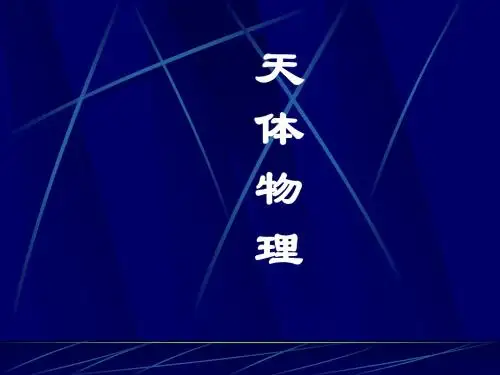 天 体 物 理