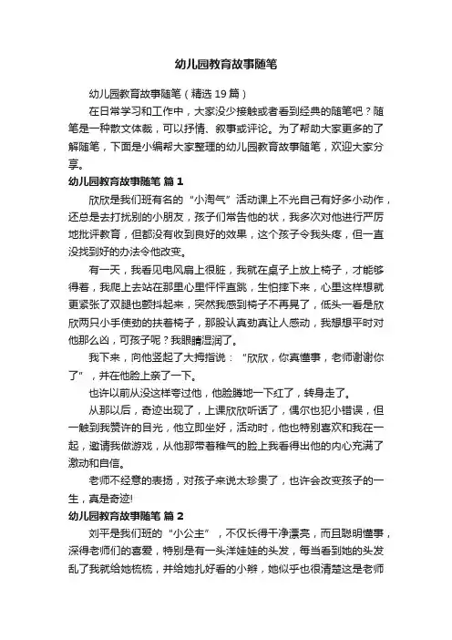 幼儿园教育故事随笔（精选19篇）