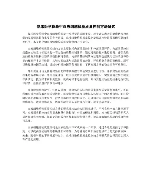 临床医学检验中血液细胞检验质量控制方法研究