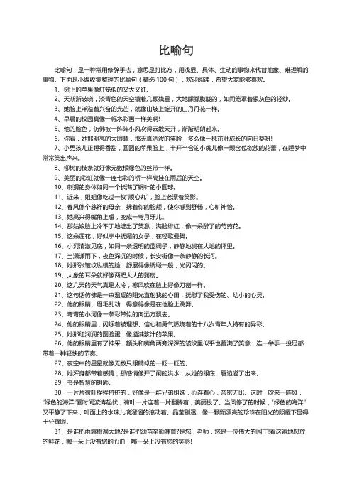 比喻句（精选100句）
